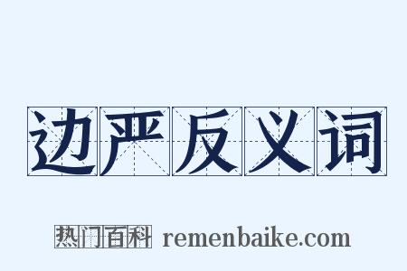 边严反义词是什么意思的图片